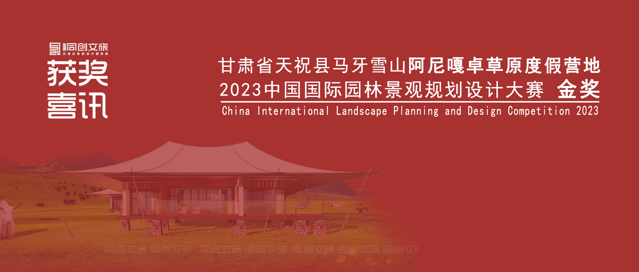 同創文旅設計大賽金獎